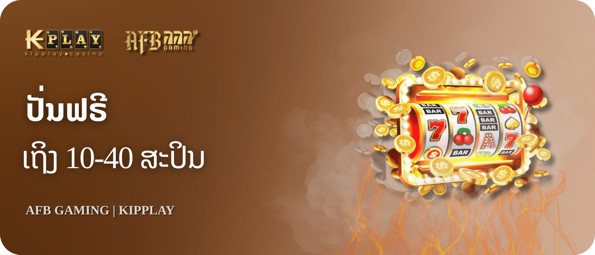 KipPlay Promotion AFB SLOTS โปรโมชั่นรับรับฟรีสปริน 10หา40 ครั้ง