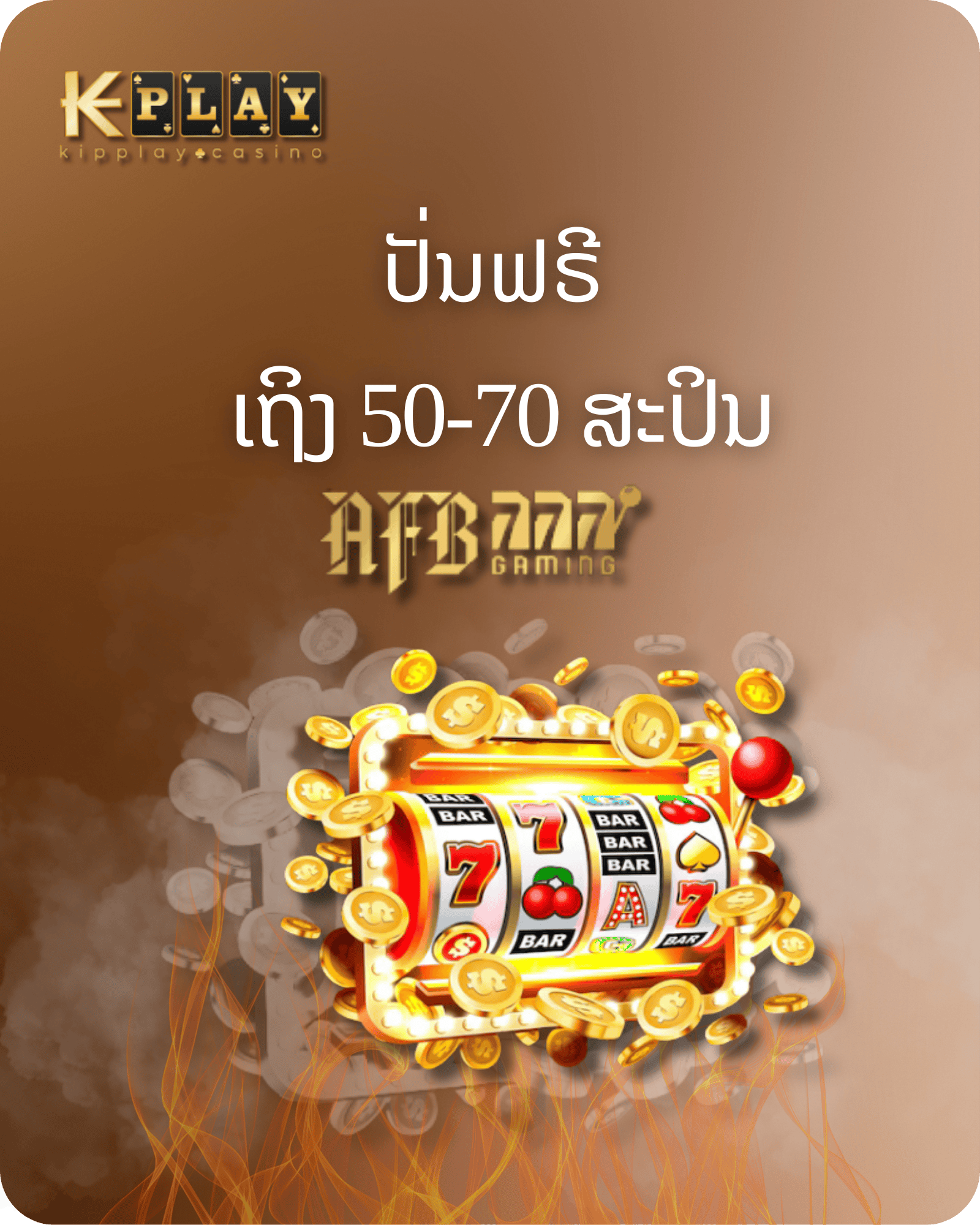 KipPlay  Promotion AFB SLOTS โปรโมชั่นรับรับฟรีสปริน 50หา70 ครั้ง