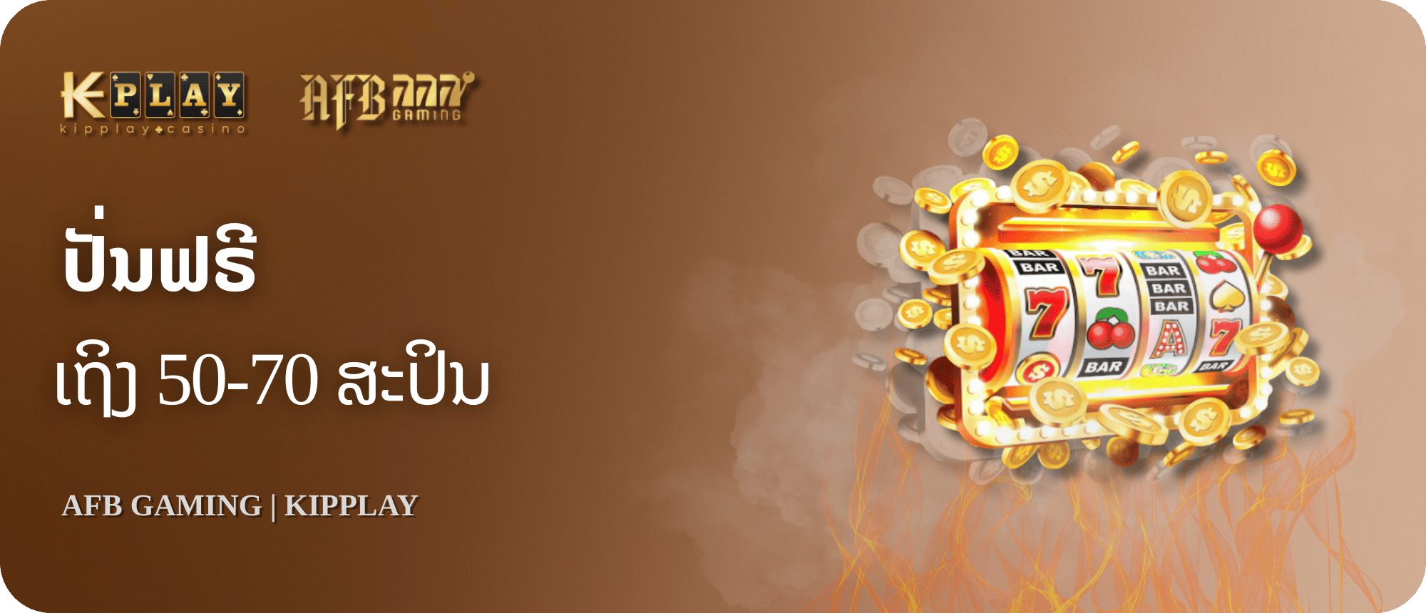 KipPlay Promotion AFB SLOTS โปรโมชั่นรับรับฟรีสปริน 50หา70 ครั้ง