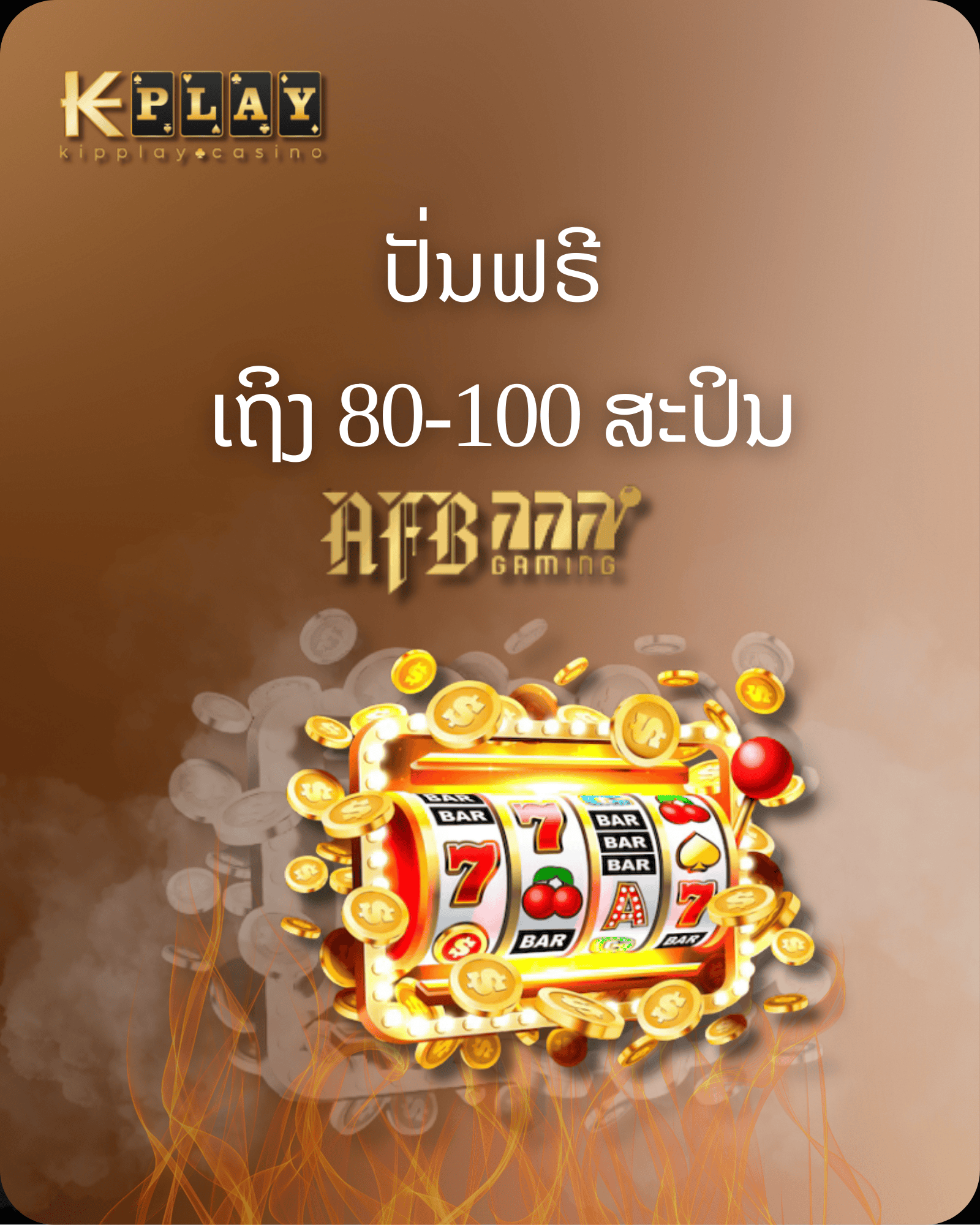 KipPlay  Promotion AFB SLOTS โปรโมชั่นรับรับฟรีสปริน 80หา100 ครั้ง