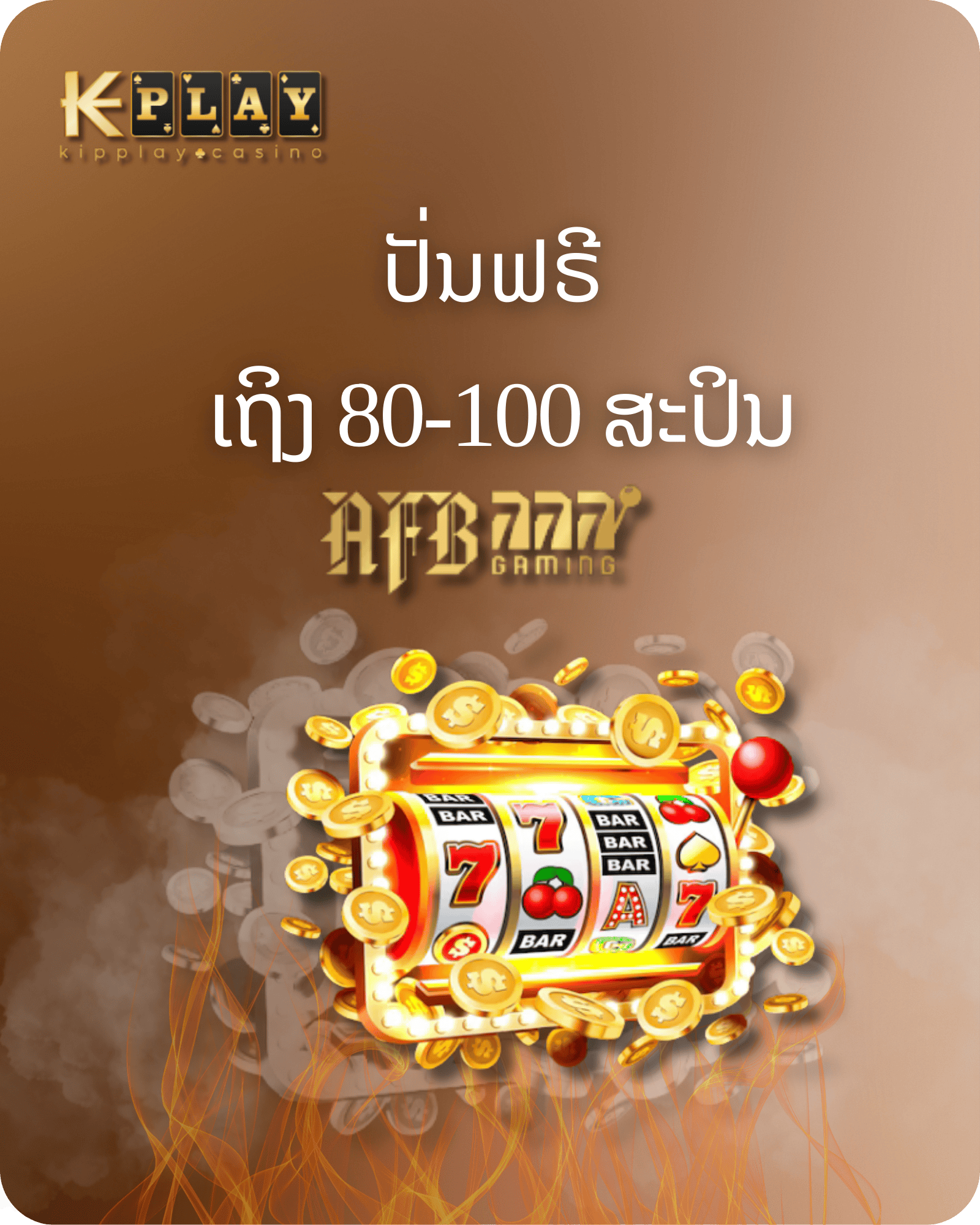 KipPlay  Promotion AFB SLOTS โปรโมชั่นรับรับฟรีสปริน 80หา100 ครั้ง