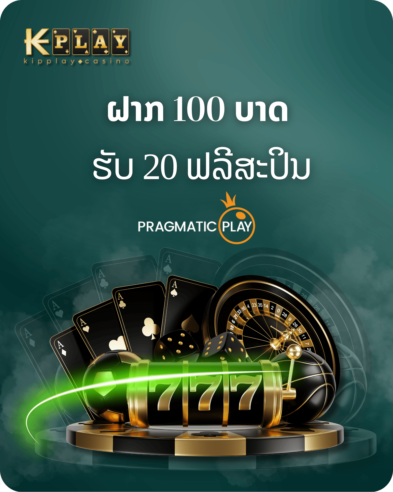 KipPlay Promotion PP ຟາກ 100 ຮັບ 20 ຄັ້ງ kipplay