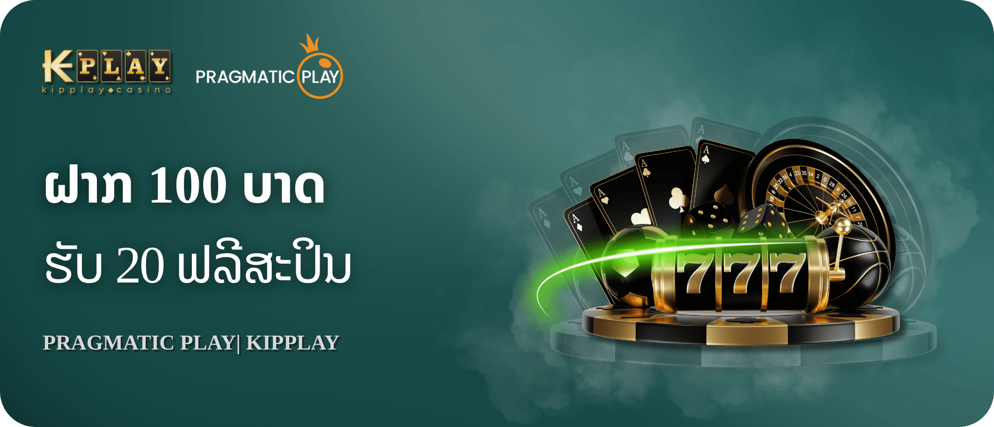 KipPlay Promotion PP ຟາກ 100 ຮັບ 20 ຄັ້ງ kipplay