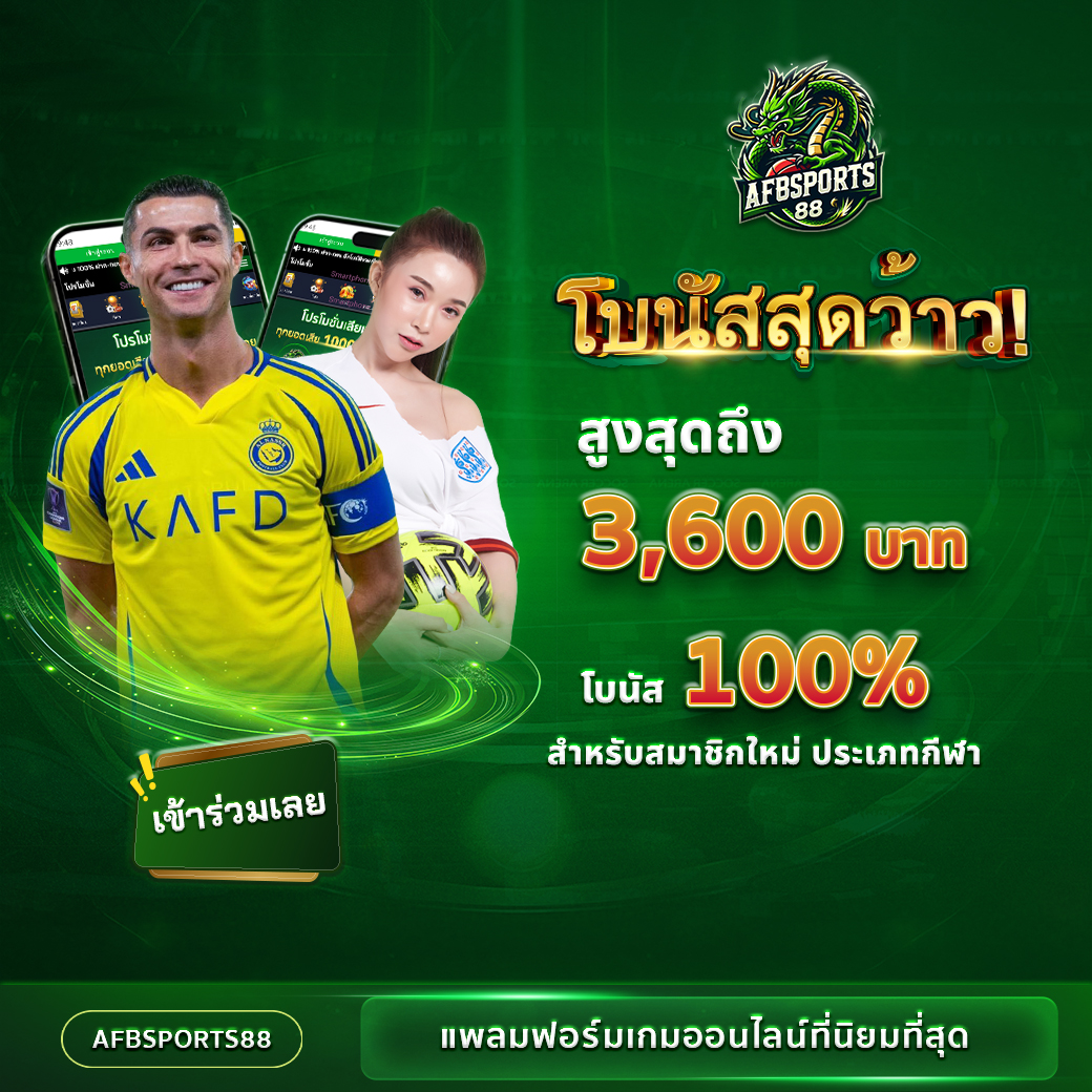 AFBSports88  Promotion Wow bonus! Up to 3,600 baht, 100% bonus for new sports members.
