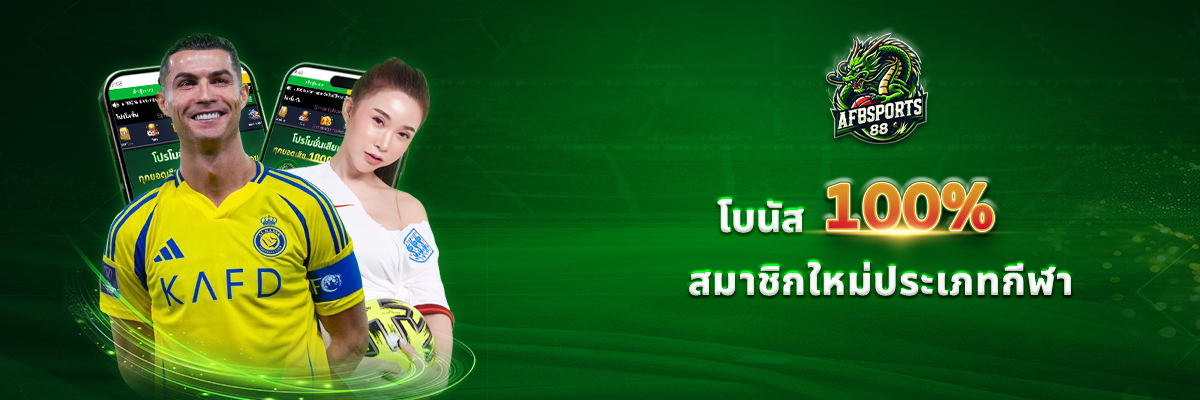 AFBSports88  Promotion Wow bonus! Up to 3,600 baht, 100% bonus for new sports members.