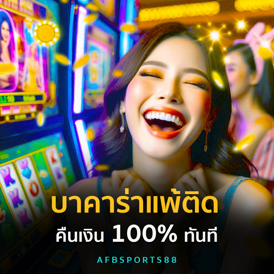 เล่นบาคาร่าแพ้ติดกันคืนเงินทันที 100%