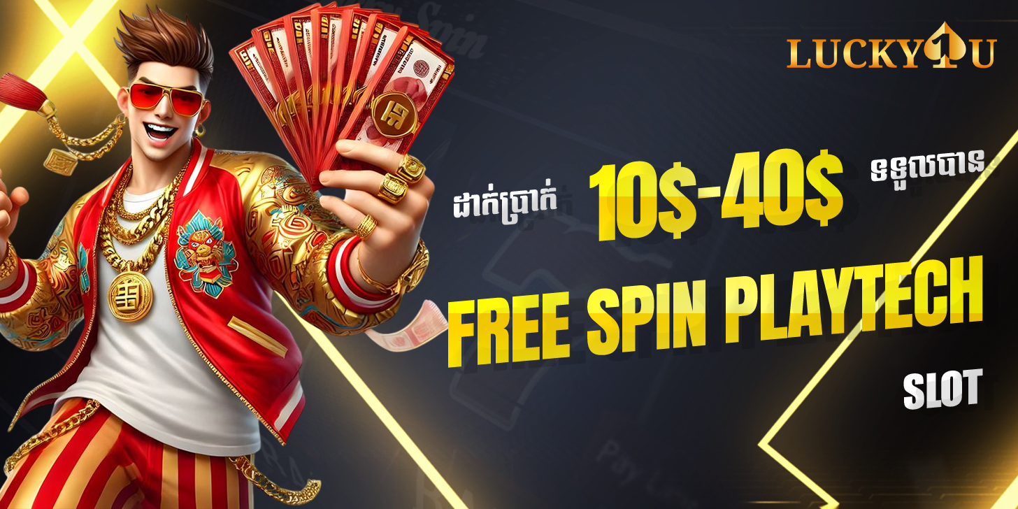 Lucky1U Promotion ដាក់ប្រាក់​ 10-40 ទទួលបាន Free spin PLAYTECH SLOT