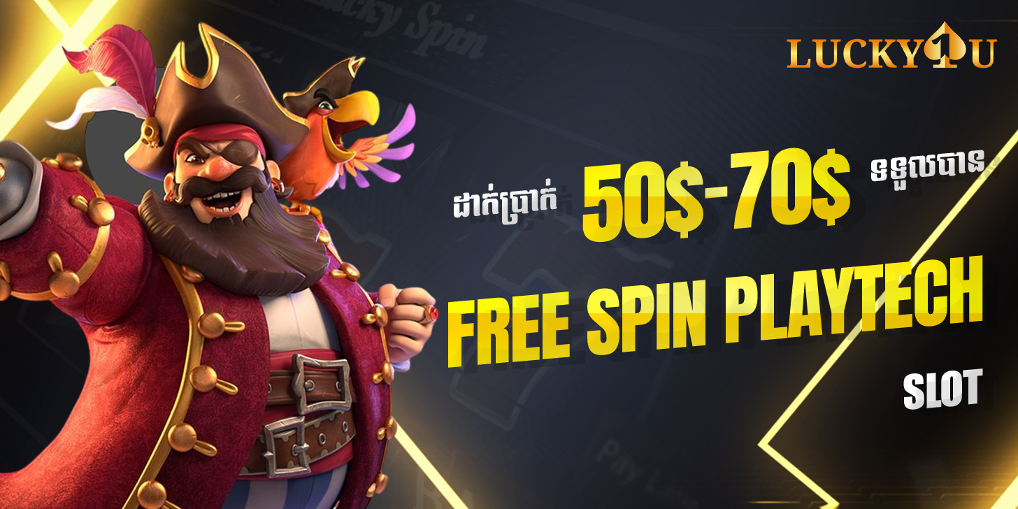 Lucky1U Promotion ដាក់ប្រាក់​ 50-70 ទទួលបាន Free spin PLAYTECH SLOT