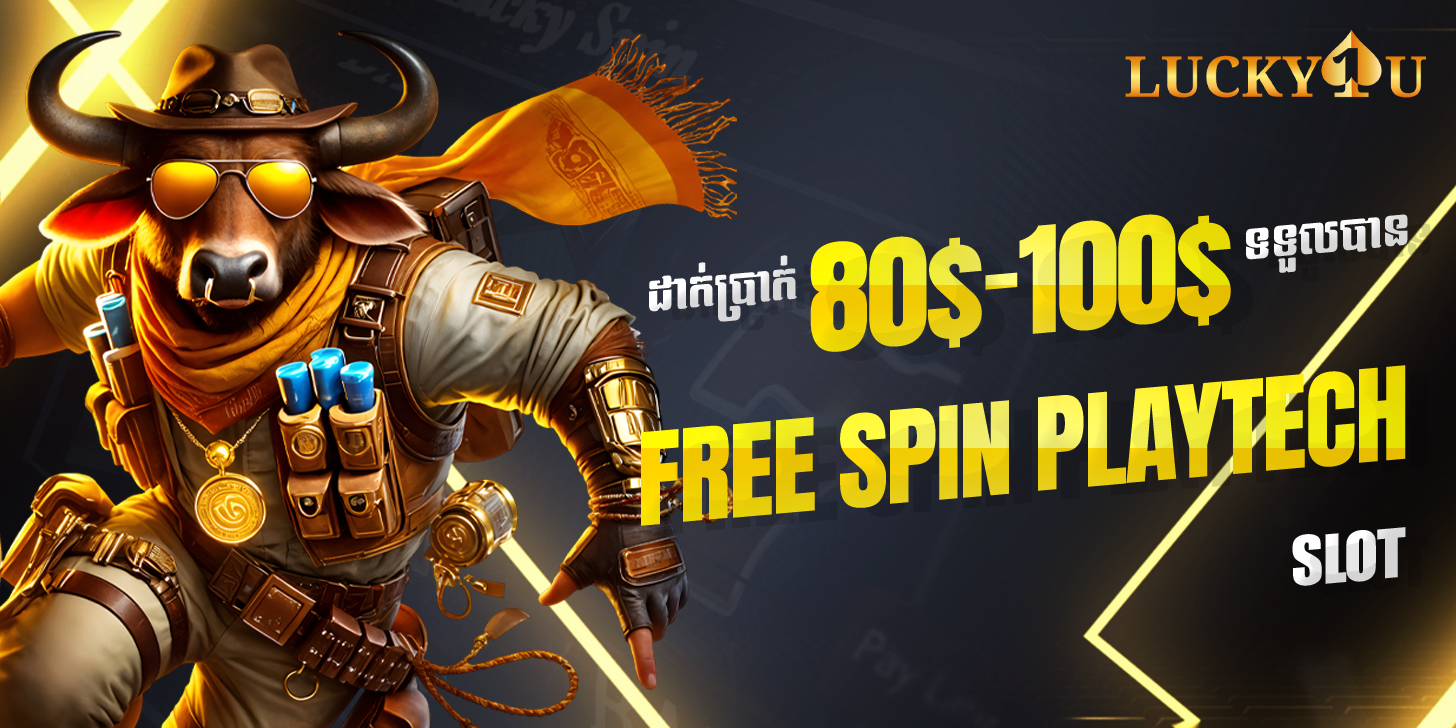 Lucky1U Promotion ដាក់ប្រាក់​ 80-100 ទទួលបាន Free spin PLAYTECH SLOT