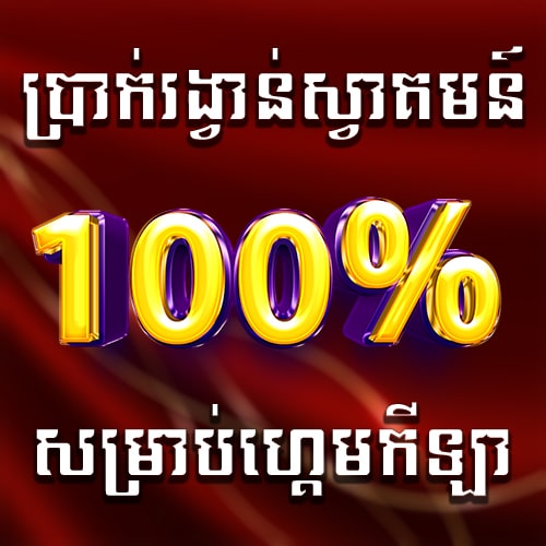 Miura8  Promotion ទឹកប្រាក់ស្វាគមន៍សំរាប់កីឡា100%