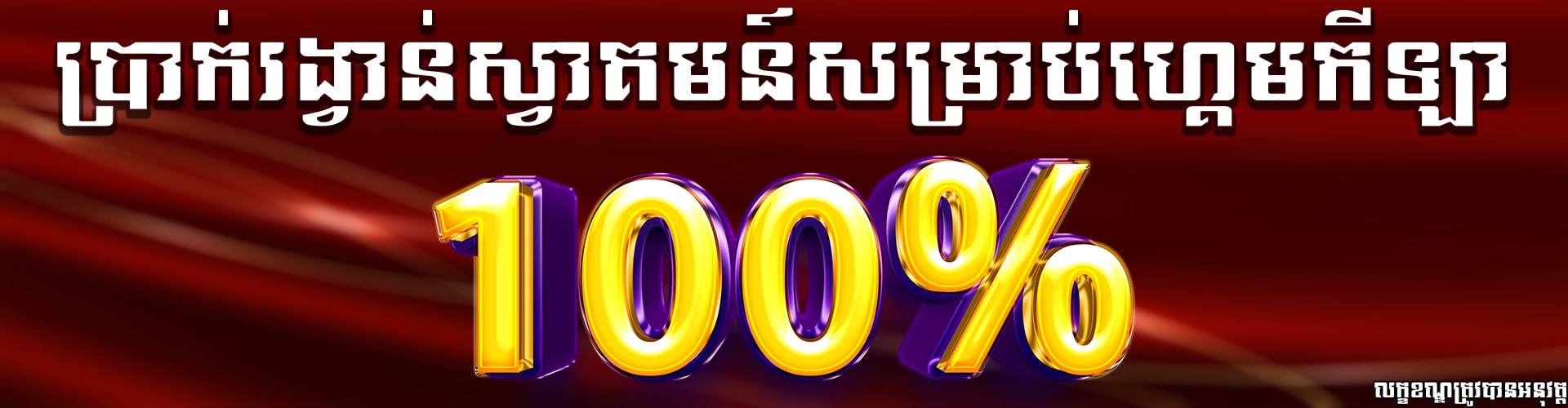 Miura8  Promotion ទឹកប្រាក់ស្វាគមន៍សំរាប់កីឡា100%