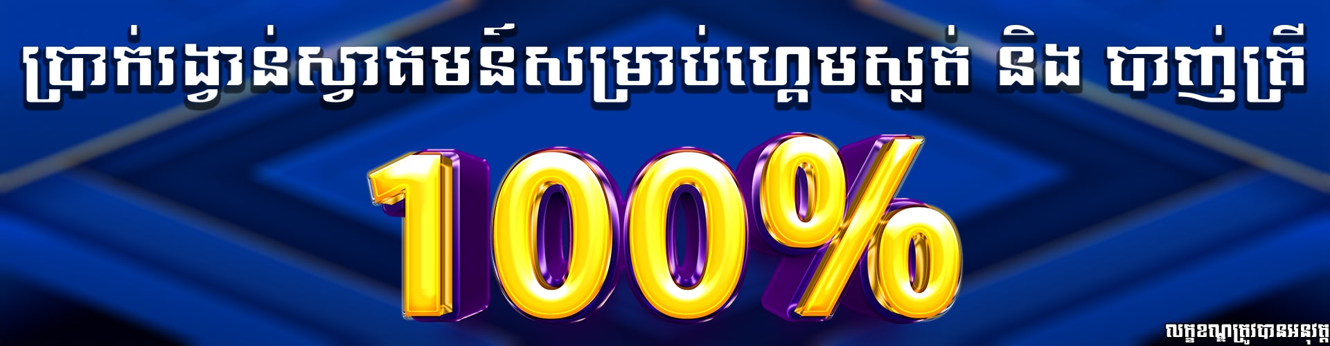 Miura8  Promotion ទឹកប្រាក់ស្វាគមន៍សំរាប់បាញ់ត្រី & SLOT 100%