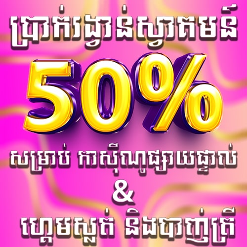 Miura8  Promotion ទឹកប្រាក់ស្វាគមន៍50%សំរាប់កាសុីណូផ្សាយផ្ទាល់ ស្លត &បាញ់ត្រី