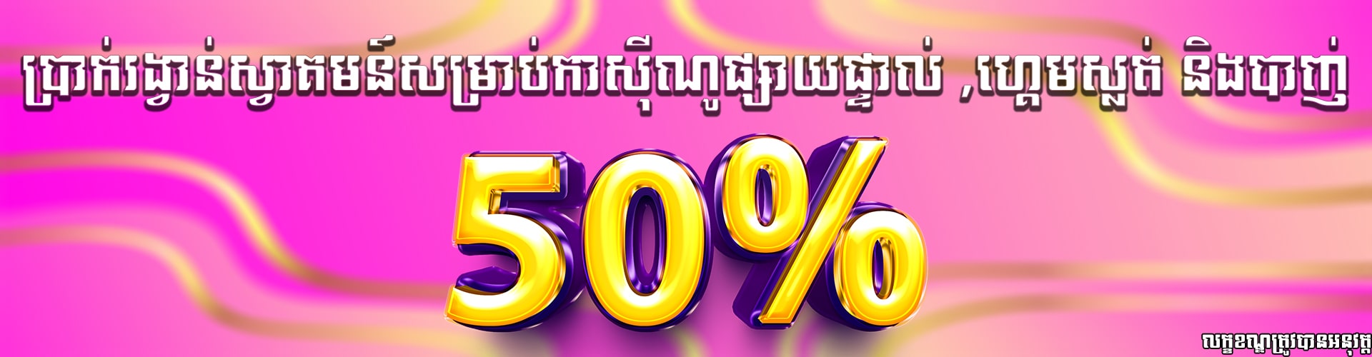Miura8  Promotion ទឹកប្រាក់ស្វាគមន៍50%សំរាប់កាសុីណូផ្សាយផ្ទាល់ ស្លត &បាញ់ត្រី