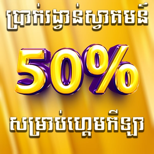 Miura8  Promotion ទឹកប្រាក់ស្វាគមន៍សំរាប់កីឡា50%