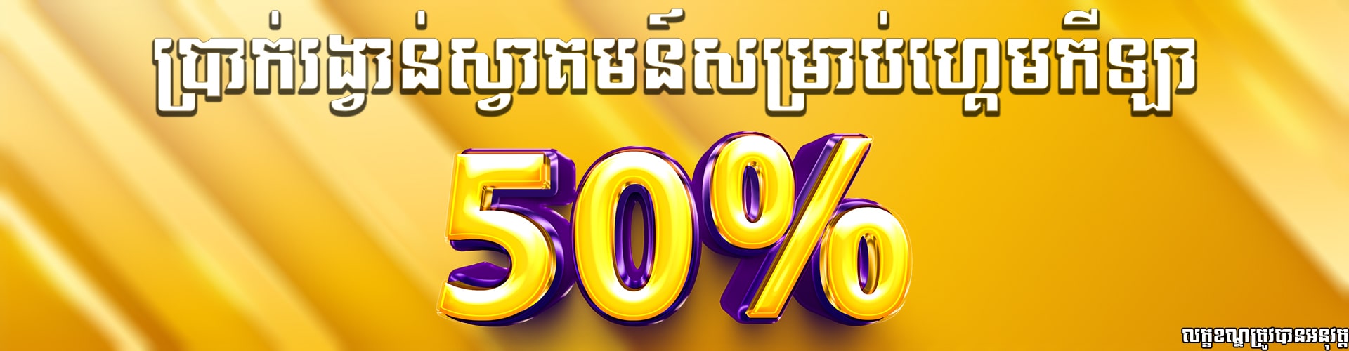 Miura8  Promotion ទឹកប្រាក់ស្វាគមន៍សំរាប់កីឡា50%