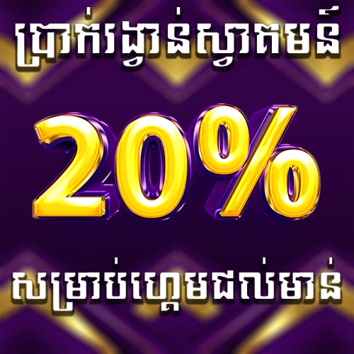 Miura8  Promotion ទឹកប្រាក់ស្វាគមន៍សំរាប់មាន់ជល់20%