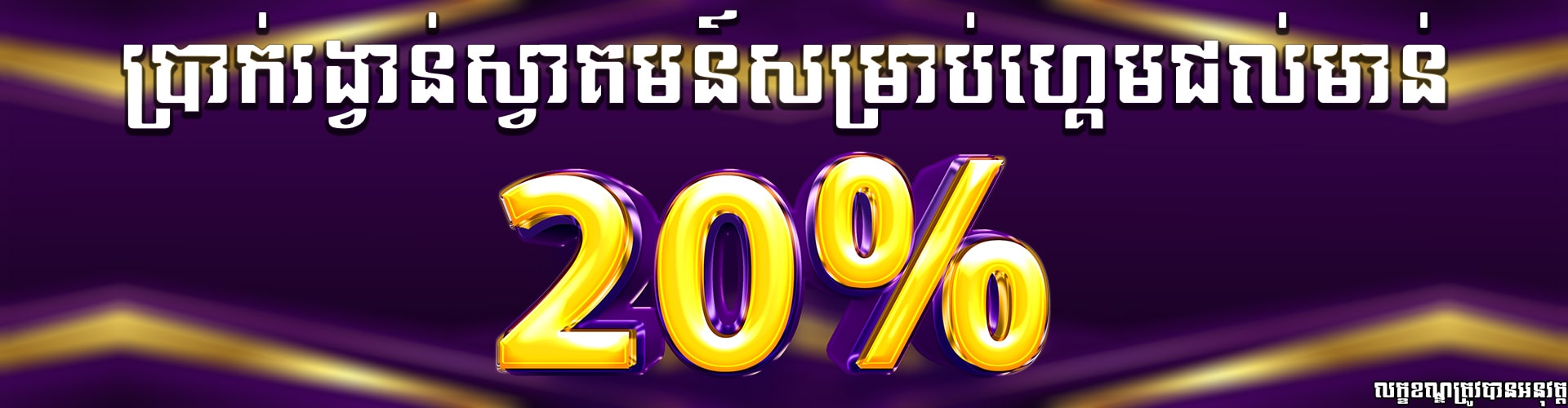 Miura8  Promotion ទឹកប្រាក់ស្វាគមន៍សំរាប់មាន់ជល់20%