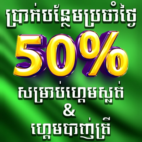 Miura8  Promotion ប្រាក់រង្វាន់សំរាប់ដាក់លុយប្រចាំថ្ងៃ 50% ផ្តល់ជួនទៅលើប្រភេទស្លត & បាញ់ត្រី