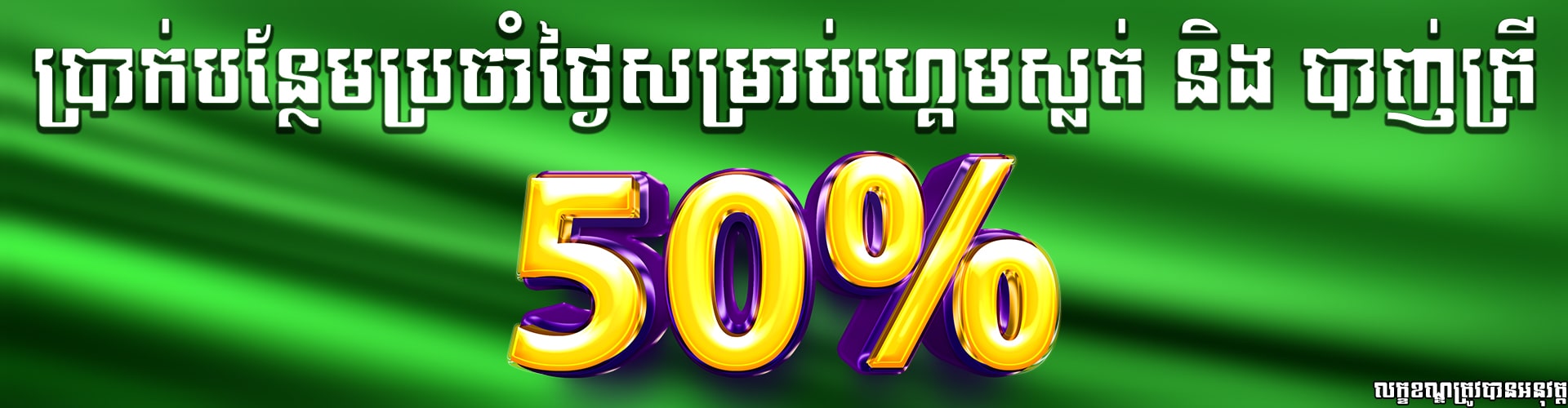 Miura8  Promotion ប្រាក់រង្វាន់សំរាប់ដាក់លុយប្រចាំថ្ងៃ 50% ផ្តល់ជួនទៅលើប្រភេទស្លត & បាញ់ត្រី
