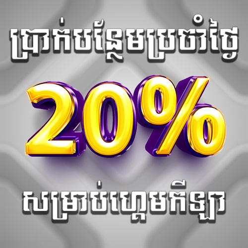 Miura8  Promotion ាក់រង្វាន់សំរាប់ដាក់លុយប្រចាំថ្ងៃ 20% ផ្តល់ជួនទៅលើប្រភេទកីឡា