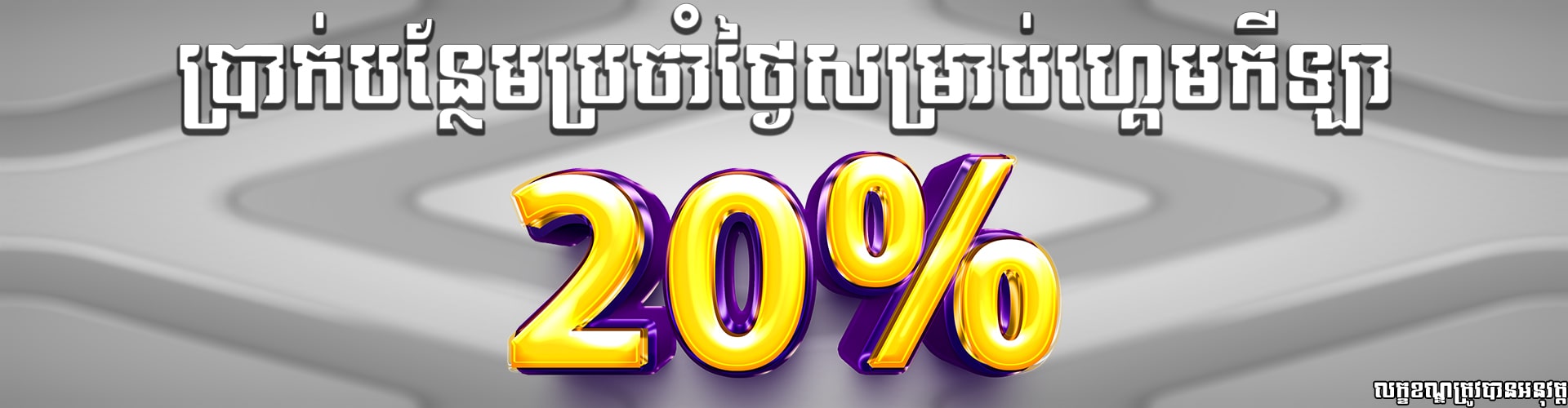 Miura8  Promotion ាក់រង្វាន់សំរាប់ដាក់លុយប្រចាំថ្ងៃ 20% ផ្តល់ជួនទៅលើប្រភេទកីឡា