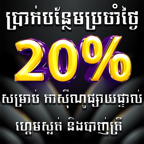 Miura8  Promotion ្រាក់រង្វាន់សំរាប់ដាក់លុយប្រចាំថ្ងៃ 20% ផ្តល់ជួនទៅលើប្រភេទកាសុីណូផ្សាយផ្ទាល់ ស្លត & បាញ់ត្រី