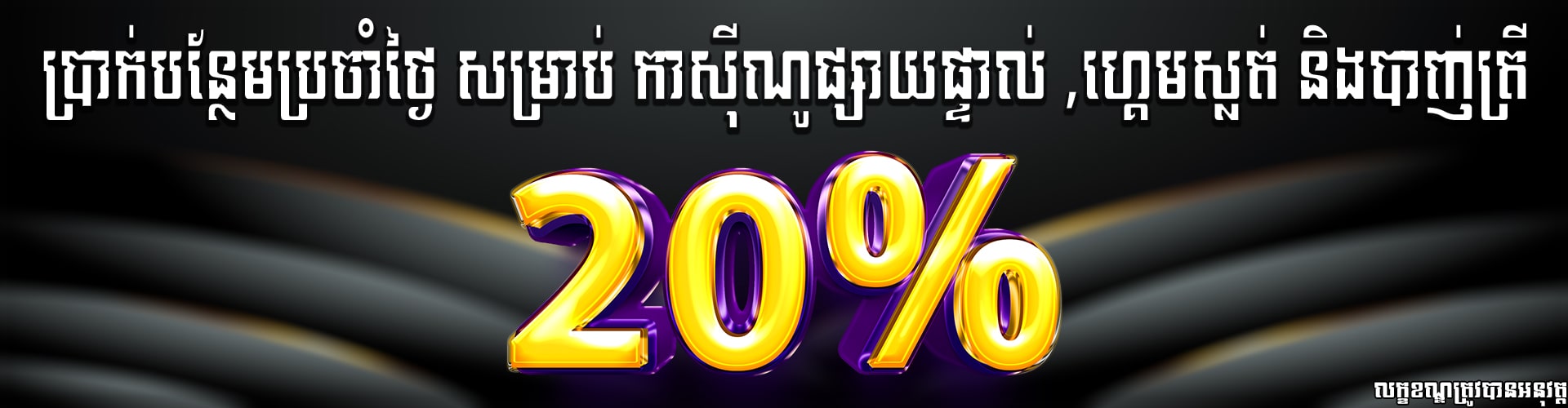Miura8  Promotion ្រាក់រង្វាន់សំរាប់ដាក់លុយប្រចាំថ្ងៃ 20% ផ្តល់ជួនទៅលើប្រភេទកាសុីណូផ្សាយផ្ទាល់ ស្លត & បាញ់ត្រី