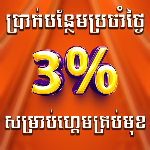 Miura8  Promotion ដាក់ប្រាក់ភ្លាមទទួលបាន3%ទៅលើគ្រប់ប្រភេទហ្គេមមាននៅក្នុង MIURA8 (មយួរា)