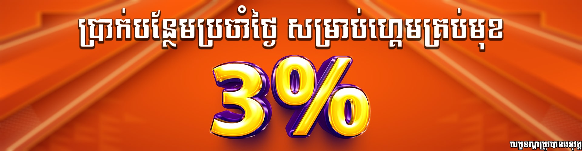 Miura8  Promotion ដាក់ប្រាក់ភ្លាមទទួលបាន3%ទៅលើគ្រប់ប្រភេទហ្គេមមាននៅក្នុង MIURA8 (មយួរា)