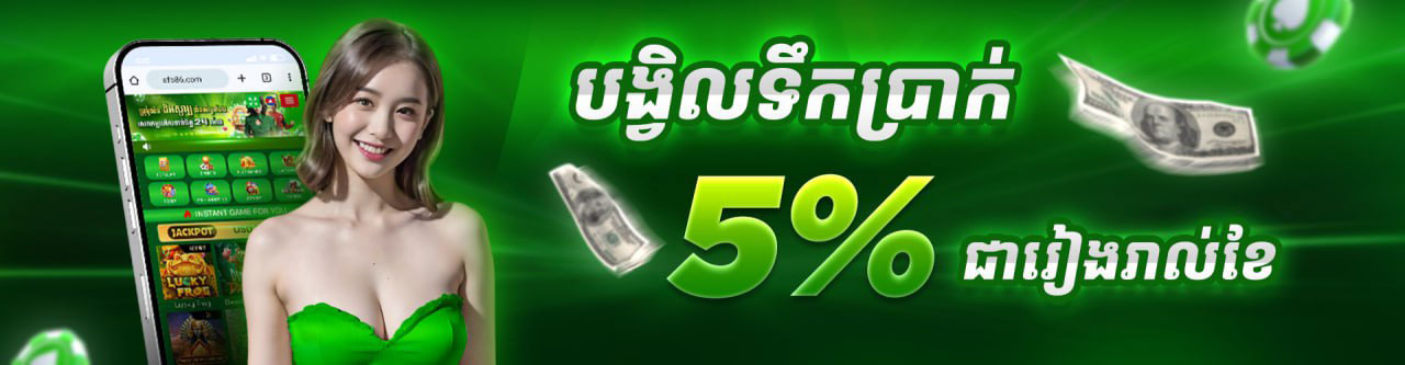 AFB86  Promotion បង្វិលទឹកប្រាក់ដែលអតិថិជនបានចាញ់ជូនវិញ 5% ជារៀងរាល់ខែ។