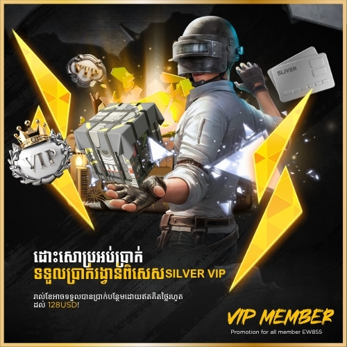 EW855  Promotion ការផ្តល់ជូនសមាជិក VIP ប្រាក់