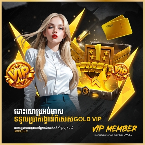 EW855  Promotion ការផ្តល់ជូនសមាជិកកាត Gold VIP មាស