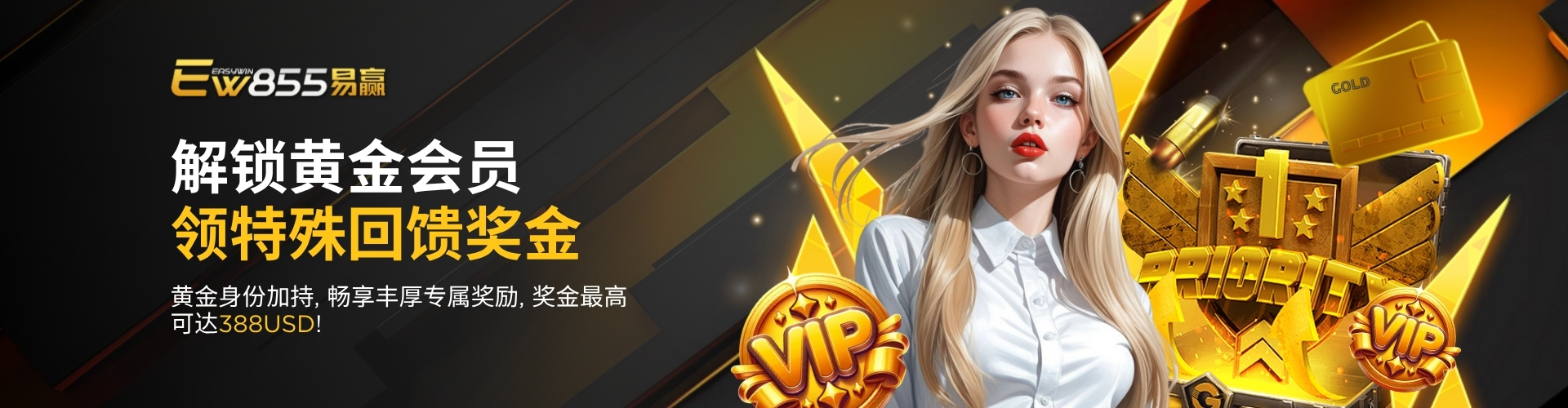 EW855 Promotion 金卡会员优惠