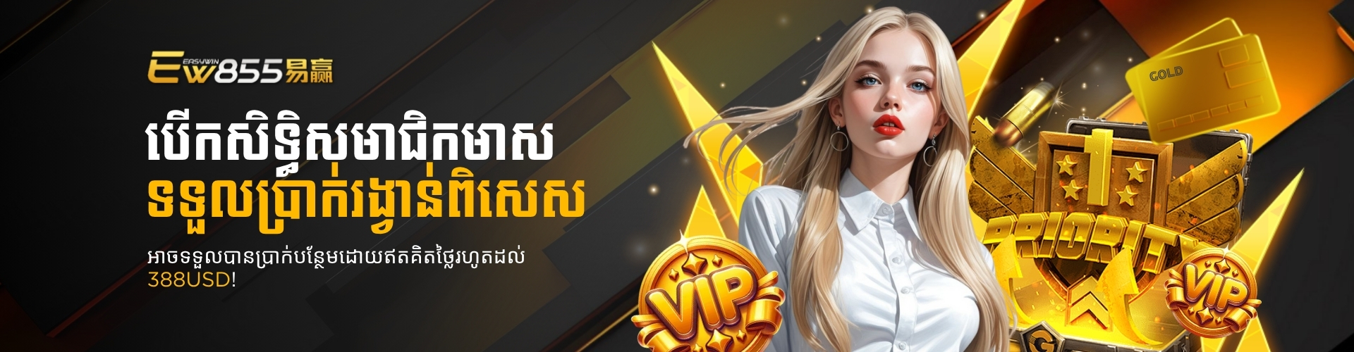 EW855  Promotion ការផ្តល់ជូនសមាជិកកាត Gold VIP មាស