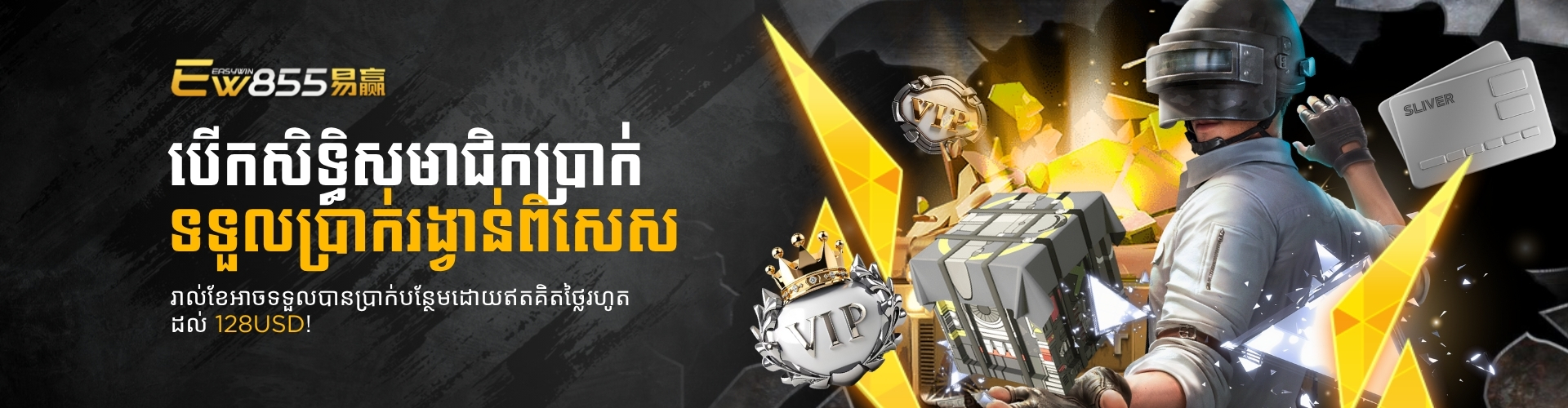 EW855 Promotion ការផ្តល់ជូនសមាជិក VIP ប្រាក់