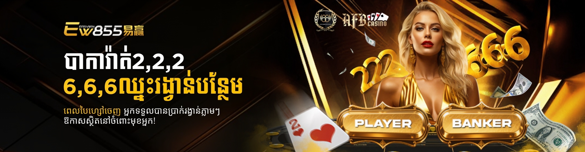 EW855 Promotion បាការ៉ាត់ Jackpot Promotion
