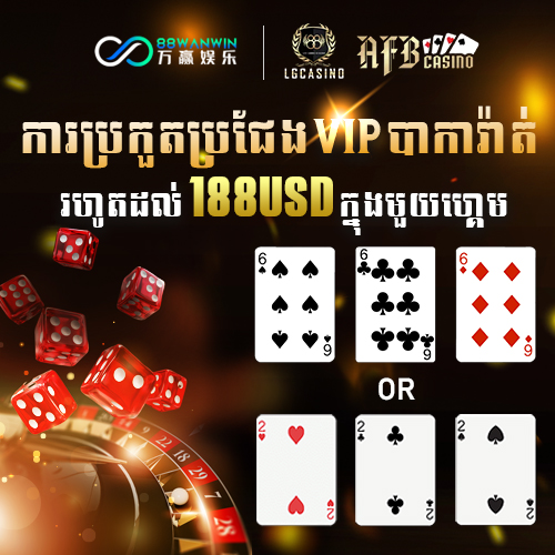 88WanWin  Promotion ការប្រកួតប្រជែង VIP បាការ៉ាត់