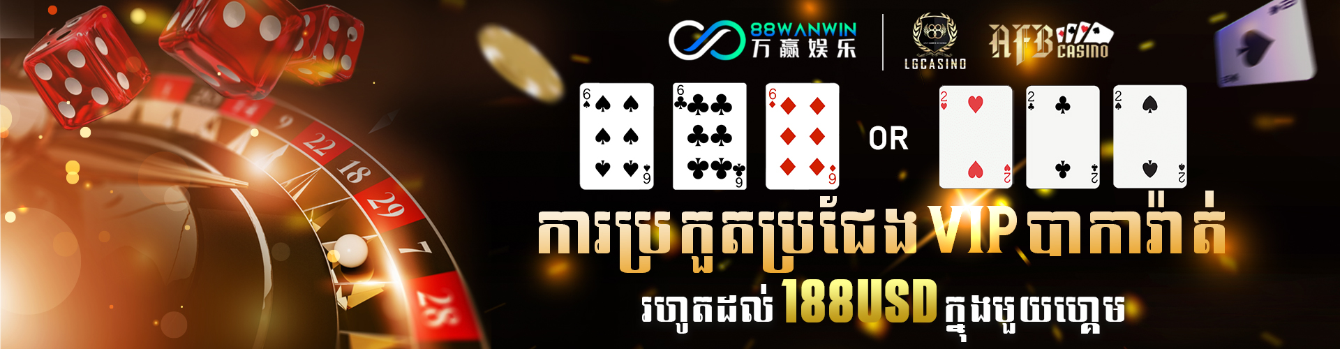 88WanWin  Promotion ការប្រកួតប្រជែង VIP បាការ៉ាត់