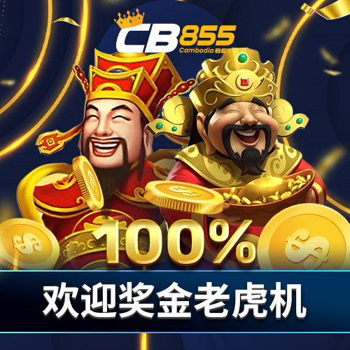CB855  Promotion 100% 老虎机新会员奖金