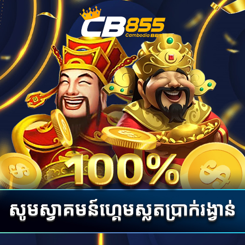 CB855  Promotion 100% រន្ធប្រាក់រង្វាន់សមាជិកថ្មី