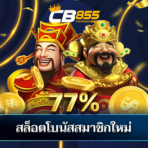 CB855  Promotion CB855 | สล็อตโบนัสสมาชิกใหม่ 100%