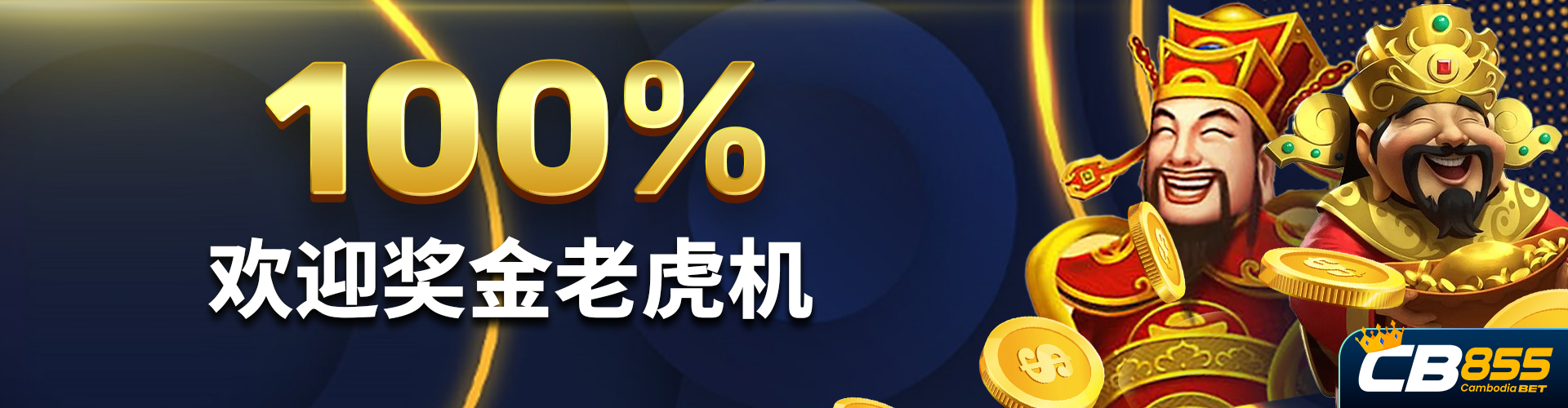 CB855  Promotion 100% 老虎机新会员奖金