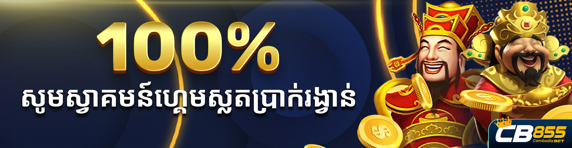 CB855  Promotion 100% រន្ធប្រាក់រង្វាន់សមាជិកថ្មី