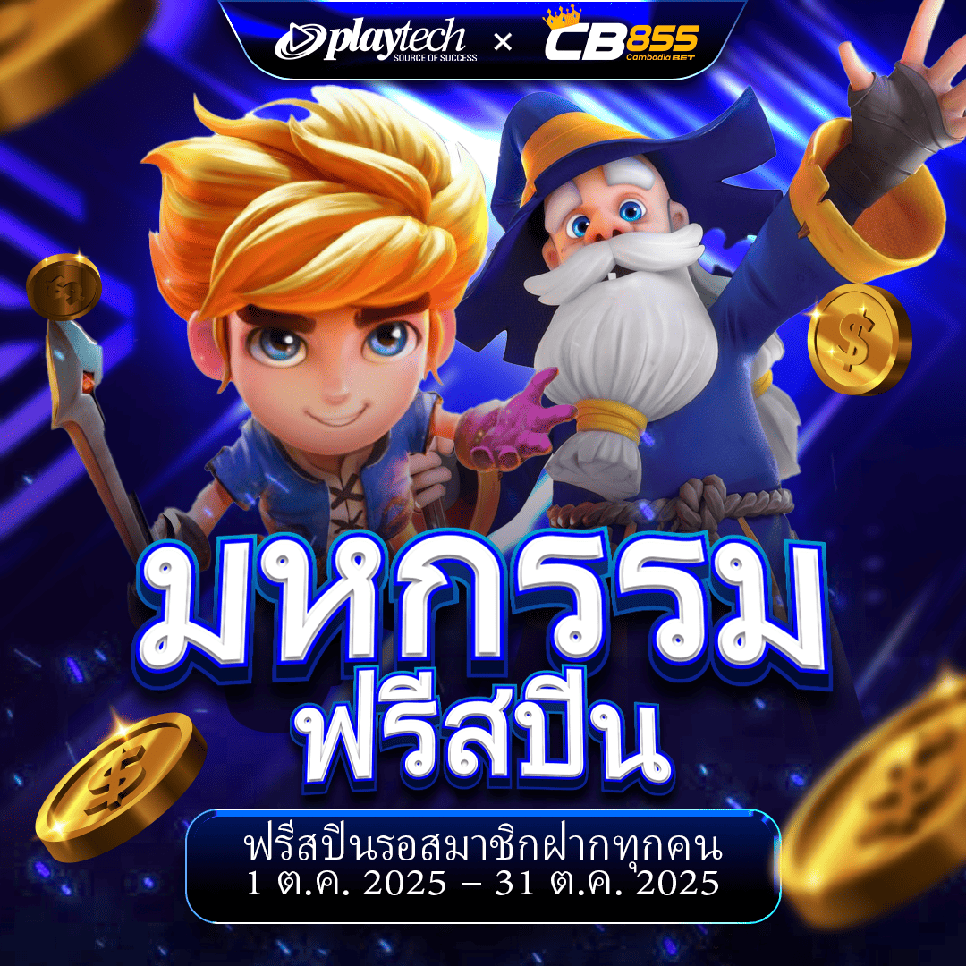 CB855 Promotion CB855 สุดพิเศษ! แค่ฝาก 10 USD รับฟรีสปิน Playtech 40 ครั้ง!