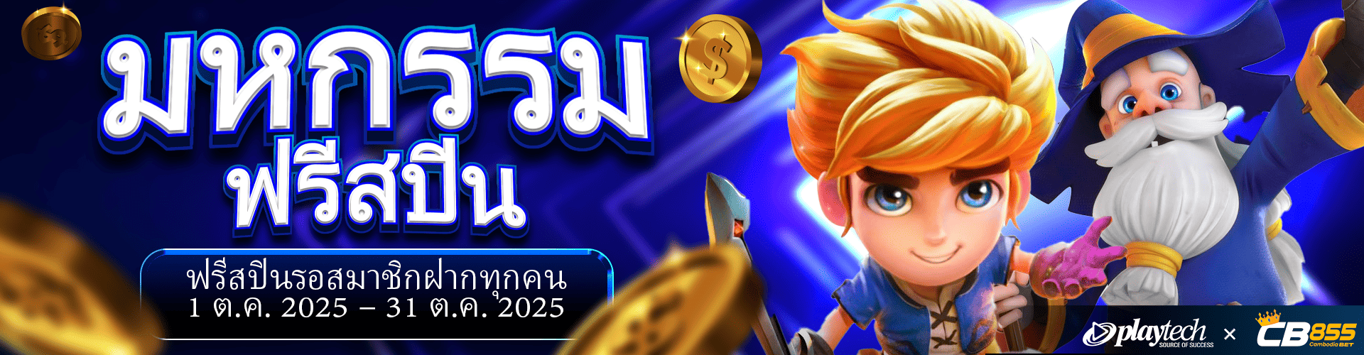 CB855 Promotion CB855 สุดพิเศษ! แค่ฝาก 50 USD รับฟรีสปิน Playtech 70 ครั้ง!