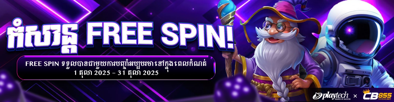 CB855 Promotion CB855 ពិសេស! ដាក់ត្រឹមតែ 50 USD ទទួលបាន 70 Free Spins នៅលើ Playtech!
