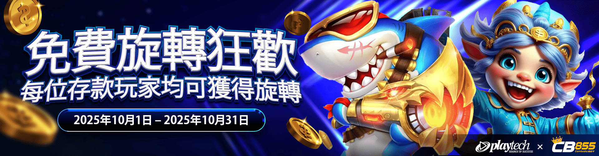 CB855 Promotion CB855独家!只需80美元,即可获得Playtech 100次免费旋转!