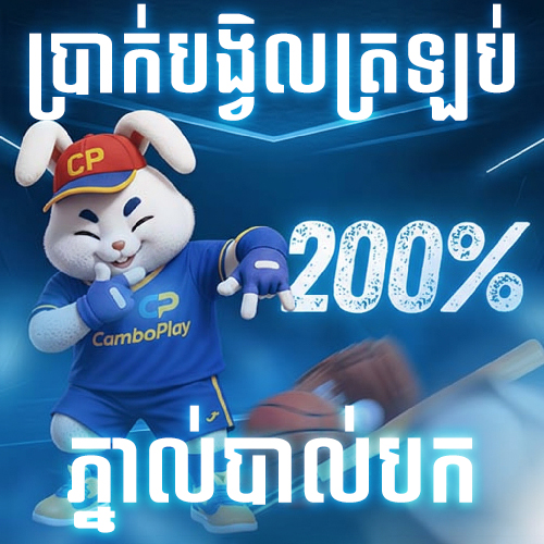 CAMBOPLAY Promotion ប្រាក់បង្វិលត្រឡប់នៃការភ្នាល់បាល់បក 200%