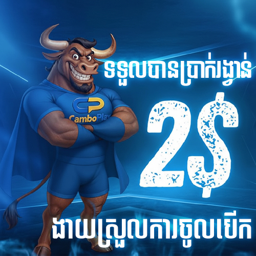 CAMBOPLAY Promotion CAMBOPLAY | ទាញយកកម្មវីធី (APP) ទទួលបាន 2$